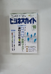 ビジネスガイド　2013年10月号　No.774