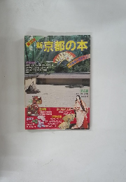 新　京都の本