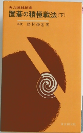 置碁の積極戦法(下)　