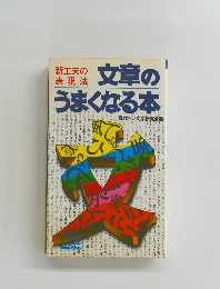 文章のうまくなる本