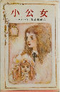 小公女