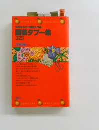 園芸タブー集 325