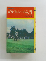 ゴルフ・ルール入門