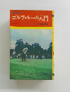 ゴルフ・ルール入門