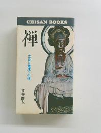 禅　立命と健康への道