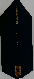 新日米安保条約の研究