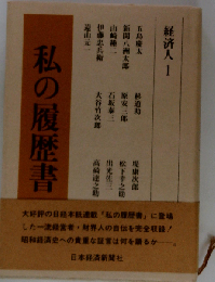 私の履歴書「経済人 1」