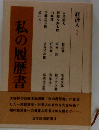私の履歴書「経済人 1」
