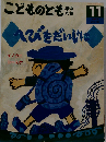 へびをだいじに こどものとも年中向き 1993年11月 