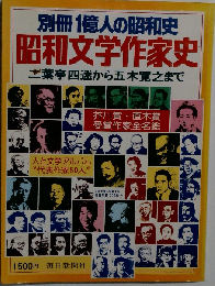 別冊1億人の昭和史　昭和文学作家史　二葉亭四迷から五木寛之まで 