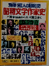 別冊1億人の昭和史　昭和文学作家史　二葉亭四迷から五木寛之まで 