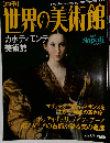 世界の美術館　2001年8/7号