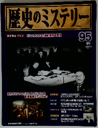 歴史のミステリー 改訂版 95号　2009年12/1号