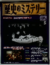 歴史のミステリー 改訂版 95号　2009年12/1号