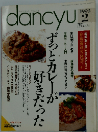 dancyu　ダンチュウ　ずっとカレーが好きだった 1993年２月号