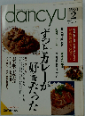 dancyu　ダンチュウ　ずっとカレーが好きだった 1993年２月号