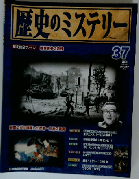 歴史のミステリー 改訂版 37号　2008年10/14号
