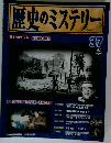 歴史のミステリー 改訂版 37号　2008年10/14号