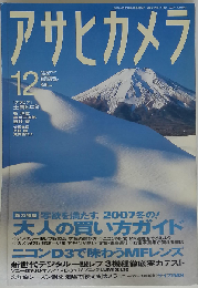 アサヒカメラ 2007年12月号 