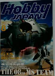 ホビージャパン 1998年8月号 NO.350