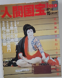 週刊人間国宝 15 芸能 歌舞伎 2006年9/10号