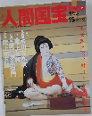 週刊人間国宝 15 芸能 歌舞伎 2006年9/10号