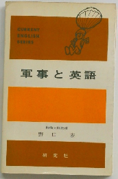 軍事と英語