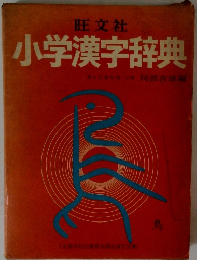 小学漢字辞典
