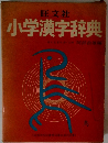 小学漢字辞典