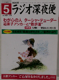 ラジオ深夜便 2015年5月号