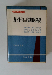 ガイド試験必携
