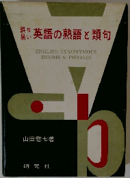英語の熟語と類句
