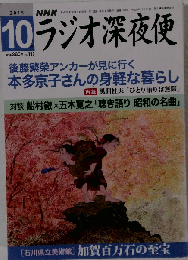 ラジオ深夜便 2015年10月号