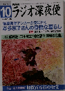ラジオ深夜便 2015年10月号