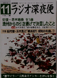 ラジオ深夜便 2015年11月号