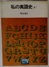 私の英語史　上