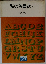 私の英語史　上