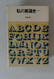 私の英語史　下