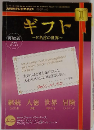 TV ギフト~E名言の世界 2011年1月号