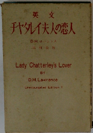 チャタレイ夫人の恋人