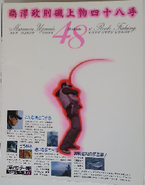 ４８　鵜澤政則磯上物四十八手