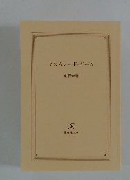 マスカレード・ゲーム