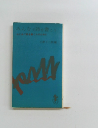 みんなで詩を書こう