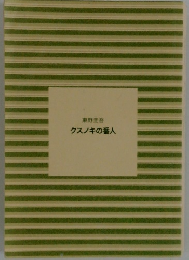 クスノキの番人