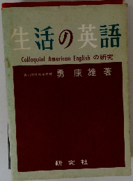 生活の英語