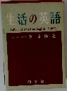 生活の英語