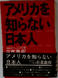 アメリカを知らない日本人