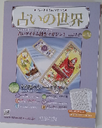 占いの世界 2013年6/26号　Vol.42