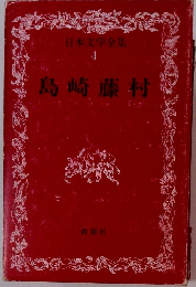 日本文学全集 4　島崎藤村