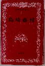 日本文学全集 4　島崎藤村